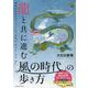 龍と共に進む「風の時代」の歩き方(コスミックムック) [ムックその他]
