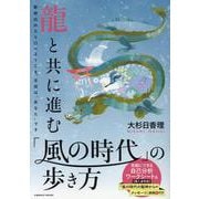 龍と共に進む「風の時代」の歩き方(コスミックムック) [ムックその他]