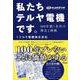 私たちテルヤ電機です。 100年続く会社の理念と挑戦 [単行本]