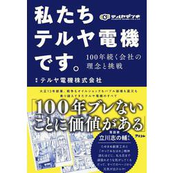私たちテルヤ電機です。 100年続く会社の理念と挑戦 [単行本]