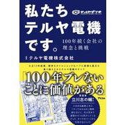 私たちテルヤ電機です。 100年続く会社の理念と挑戦 [単行本]