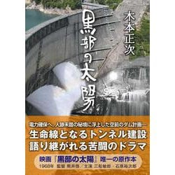 黒部の太陽［文庫新版］ [文庫]