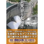 黒部の太陽［文庫新版］ [文庫]