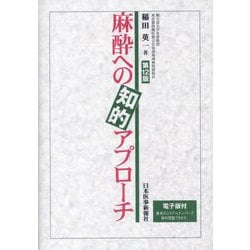 麻酔への知的アプローチ 第12版 [単行本]