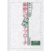 麻酔への知的アプローチ 第12版 [単行本]