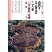 南関東・弥生時代のムラの姿 大塚・歳勝土遺跡(シリーズ「遺跡を学ぶ」) [単行本]