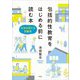 包括的性教育をはじめる前に読む本―社会を変える性教育 [単行本]