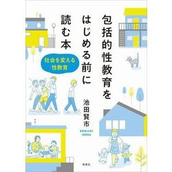 包括的性教育をはじめる前に読む本―社会を変える性教育 [単行本]