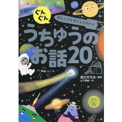 ぐんぐん考える力を育むよみきかせうちゅうのお話20 [単行本]