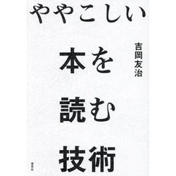 ややこしい本を読む技術 [単行本]