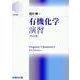 有機化学演習〈四訂版〉 [全集叢書]