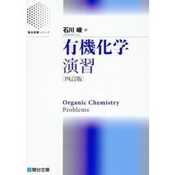 有機化学演習〈四訂版〉 [全集叢書]
