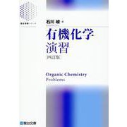 有機化学演習〈四訂版〉 [全集叢書]