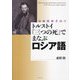 トルストイ『三つの死』でまなぶロシア語 [単行本]