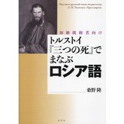 トルストイ『三つの死』でまなぶロシア語 [単行本]