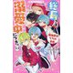 総長さま、溺愛中につき。〈11.5〉最強男子たちの本音(野いちごジュニア文庫) [新書]