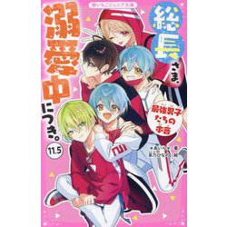 総長さま、溺愛中につき。〈11.5〉最強男子たちの本音(野いちごジュニア文庫) [新書]