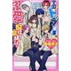 学園トップ男子の溺愛は配信禁止です!―取り扱い注意!最強男子シリーズ(野いちごジュニア文庫) [新書]
