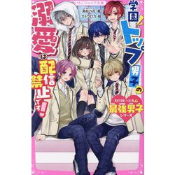 学園トップ男子の溺愛は配信禁止です!―取り扱い注意!最強男子シリーズ(野いちごジュニア文庫) [新書]