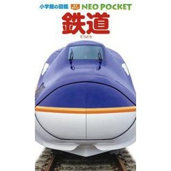 鉄道(小学館の図鑑NEO POCKET〈16〉) [図鑑]