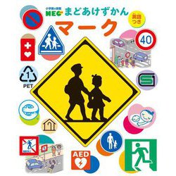 マーク―英語つき(小学館の図鑑NEOまどあけずかん) [図鑑]