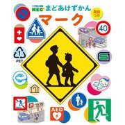 マーク―英語つき(小学館の図鑑NEOまどあけずかん) [図鑑]