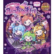 おえかきスパイ!!ぷっち～ず団(ぷっちぐみベスト!!) [単行本]