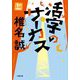 活字のサーカス〈上〉(小学館文庫) [文庫]