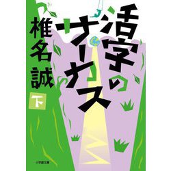 活字のサーカス〈下〉(小学館文庫) [文庫]