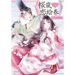 桜嵐恋絵巻(小学館文庫―キャラブン!) [文庫]