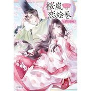桜嵐恋絵巻(小学館文庫―キャラブン!) [文庫]