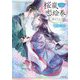 桜嵐恋絵巻―雨ひそか(小学館文庫―キャラブン!) [文庫]