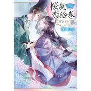 桜嵐恋絵巻―雨ひそか(小学館文庫―キャラブン!) [文庫]