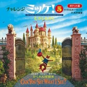 チャレンジミッケ!〈5〉むかしむかし―ポケット版 ポケット版 [絵本]