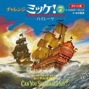 チャレンジミッケ!〈7〉パイレーツ―ポケット版 [絵本]