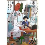 ドラゴン養ってください<２>(裏少年サンデーコミックス) [コミック]