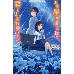 ヨドバシ.com - あの星が降る丘で、君とまた出会いたい。(野いちごジュニア文庫) [新書] 通販【全品無料配達】