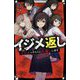 イジメ返し―イジメっ子3人に仕返しします(野いちごジュニア文庫) [新書]