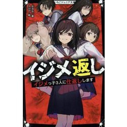 イジメ返し―イジメっ子3人に仕返しします(野いちごジュニア文庫) [新書]