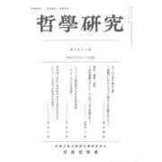 哲學研究　第六百十二號 [全集叢書]