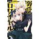 溺愛ロワイヤル<１１>(ちゃおコミックス) [コミック]
