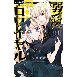 溺愛ロワイヤル<１１>(ちゃおコミックス) [コミック]