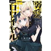 溺愛ロワイヤル<１１>(ちゃおコミックス) [コミック]