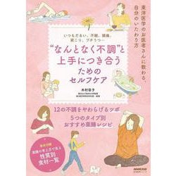 いつもだるい、不眠、頭痛、肩こり、プチうつ…　“なんとなく不調”と上手につき合うためのセルフケア(生活実用シリーズ) [ムックその他]