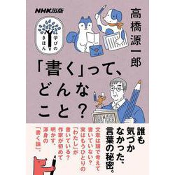 ＮＨＫ出版　学びのきほん　「書く」って、どんなこと？(教養・文化シリーズ) [ムックその他]