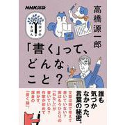 ＮＨＫ出版　学びのきほん　「書く」って、どんなこと？(教養・文化シリーズ) [ムックその他]