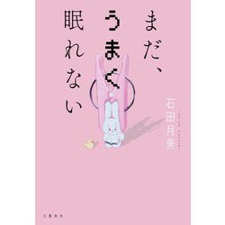 まだ、うまく眠れない [単行本]
