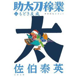 もどき友成 助太刀稼業（二）(文春文庫) [文庫]