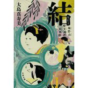 結―妹背山婦女庭訓波模様(文春文庫) [文庫]