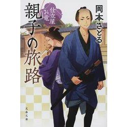 親子の旅路―仕立屋お竜(文春文庫) [文庫]